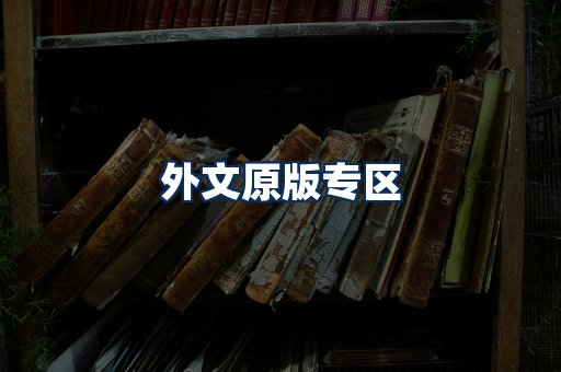 外文原版书籍展示